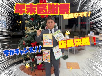 店長決裁！年末感謝祭！キャンペーン開催中！